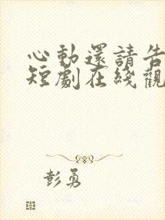 心动还请告诉我短剧在线观看全集