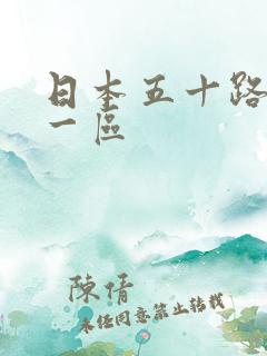 日本五十路熟女一区