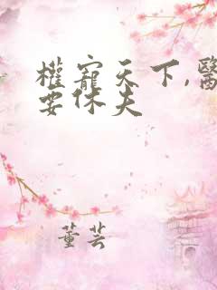 权宠天下,医妃要休夫