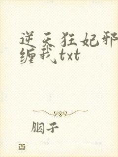 逆天狂妃邪王别缠我txt
