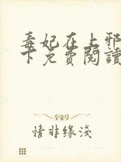 毒妃在上邪王在下免费阅读