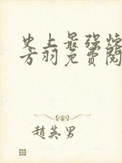 史上最强炼气期方羽免费阅读