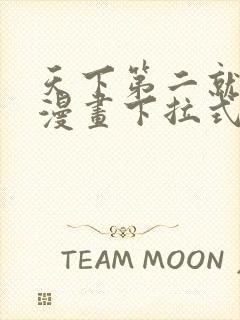 天下第二就挺好漫画下拉式奇漫屋