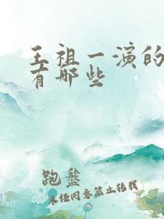 王祖一演的短剧有哪些