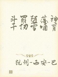 斗罗堕落神王被千仞雪哺育成神免费阅读