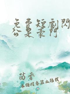 免费短剧闪婚老公是豪门