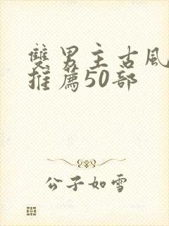 双男主古风国漫推荐50部