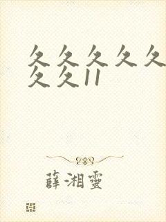 久久久久久久久久久11