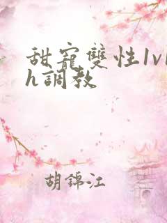 甜宠双性1v1h调教