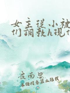 女主从小被男主们调教h现代