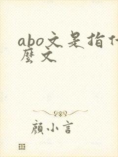 abo文是指什么文