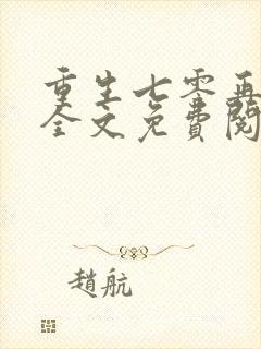 重生七零再高嫁全文免费阅读