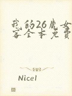我的26岁女房客全本免费txt下载