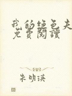 我的绝色夫君们免费阅读