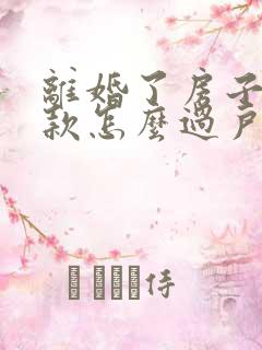 离婚了房子有贷款怎么过户