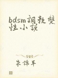 bdsm调教双性小说