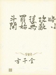 斗罗从攻略小舞开始无敌 小说