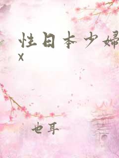 性日本少妇xxx