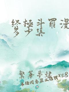 终极斗罗漫画共多少集