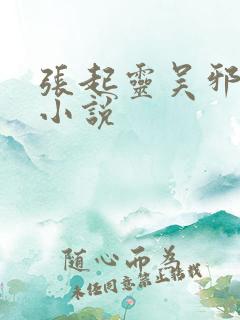 张起灵吴邪同人小说