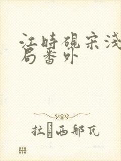 江时砚宋浅大结局番外