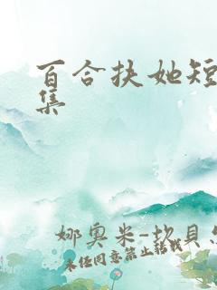 百合扶她短篇合集