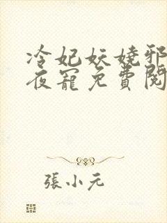 冷妃妖娆邪王日夜宠免费阅读