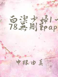 白洁少妇1~178无删节app