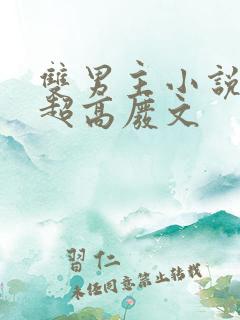 双男主小说车速超高废文