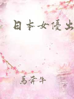 日本女优出名的
