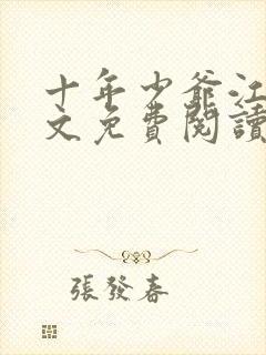 十年少爷江凡全文免费阅读无弹窗