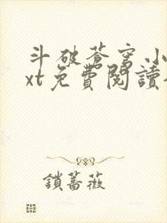 斗破苍穹小说txt免费阅读全文