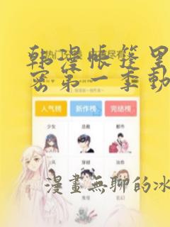 韩漫帐篷里的秘密第一季动漫：结局+番外