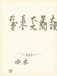 我真不是大佬免费全文阅读