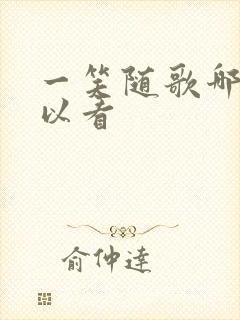 一笑随歌哪里可以看