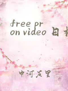 free pron video 日本