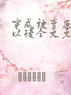 穿成被卖原女主以后全文免费阅读