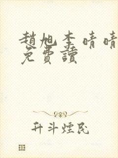 赵旭李晴晴全文免费读