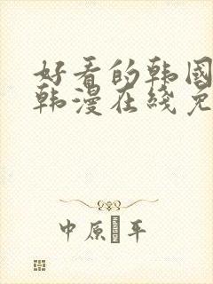 好看的韩国漫画韩漫在线免费