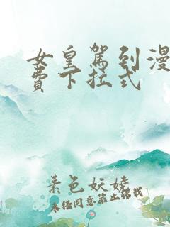 女皇驾到漫画免费下拉式