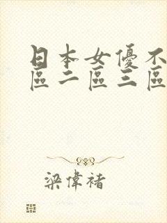 日本女优不卡一区二区三区电影