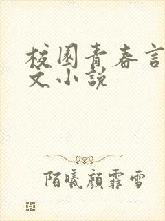 校园青春言情宠文小说