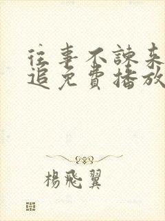 往事不谏来日可追免费播放