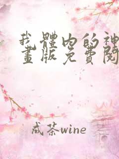 我体内的神君漫画版免费阅读下拉