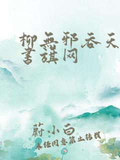 柳无邪吞天神鼎书旗网