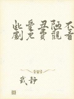 此爱丑陋不堪短剧免费观看全集高清