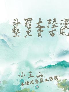 斗罗大陆漫画完整免费古风漫画网