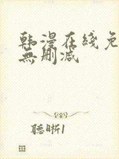 韩漫在线免费看无删减