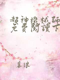 超神机械师漫画免费阅读下拉式