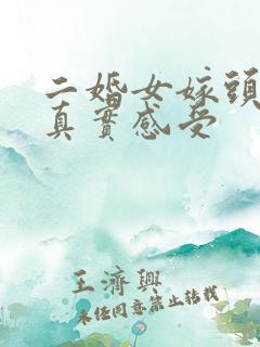 二婚女嫁头婚男真实感受